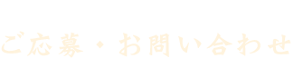 ご応募・お問い合わせ