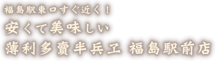 福島駅東口すぐ近く！