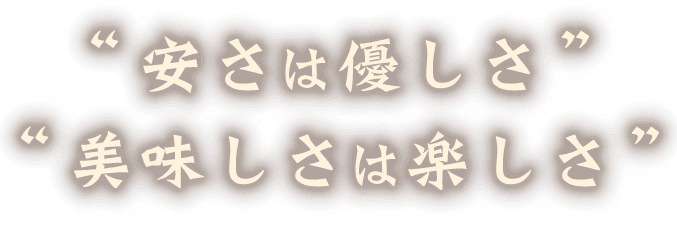 “安さは優しさ”