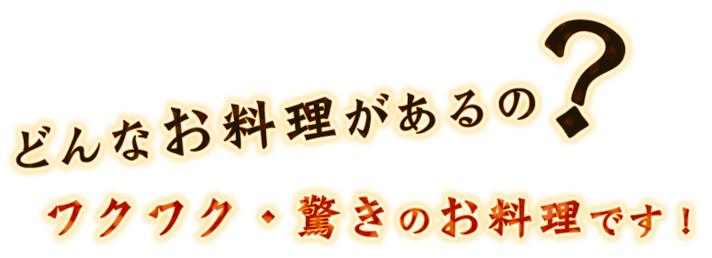 ワクワク・驚きのお料理です！