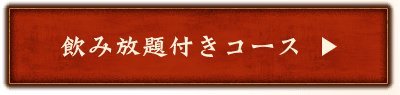 飲み放題付きコース