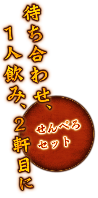 待ち合わせ、1人飲み、2軒目に