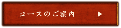 コースのご案内