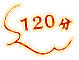 120分