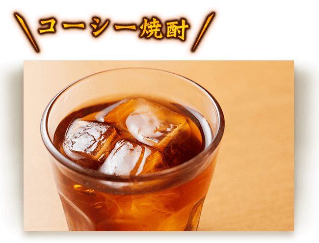 コーシー焼酎