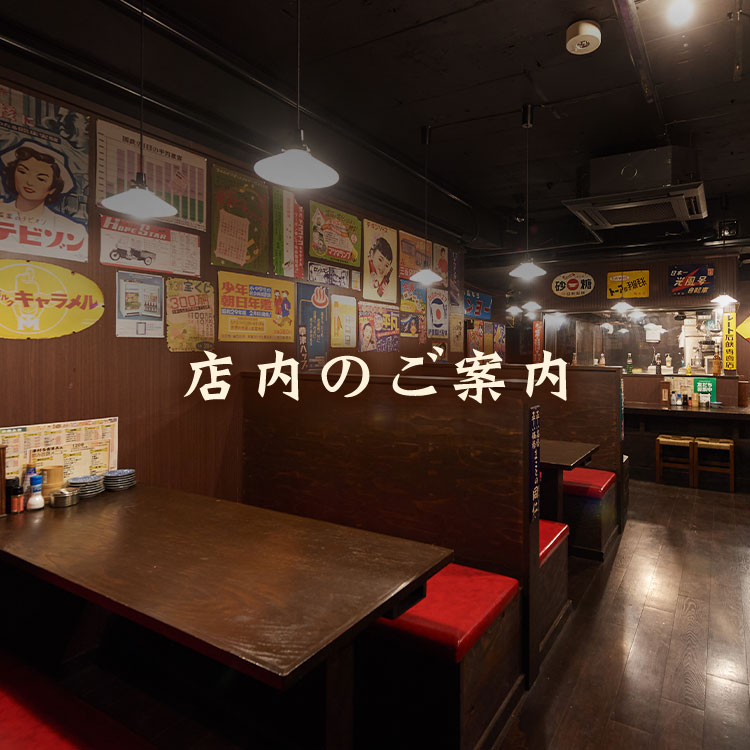 店内のご案内