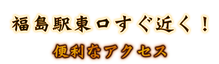 福島駅東口すぐ近く