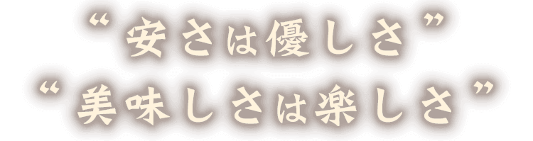 安さは優しさ