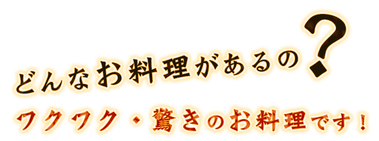 ワクワク・驚きのお料理です