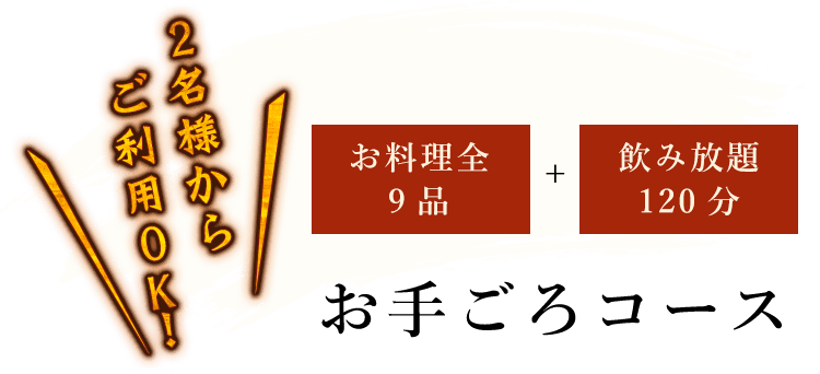 2名様からご利用OK