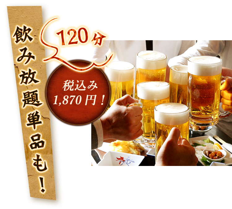 飲み放題単品も